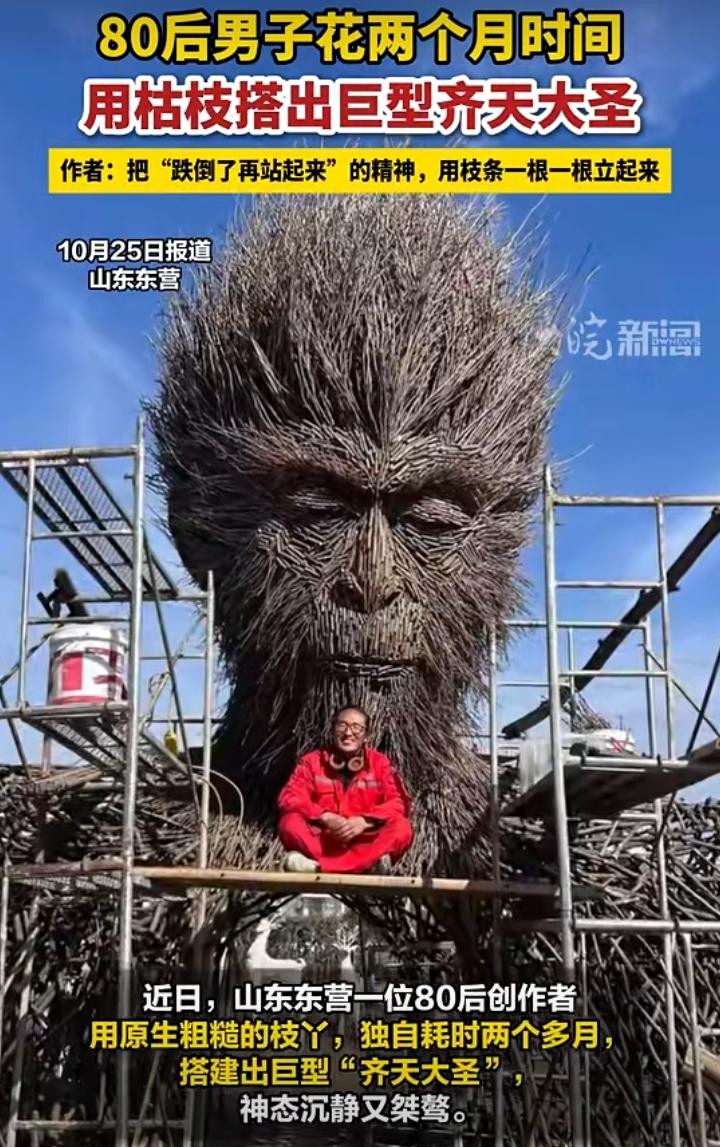 山东东营，一位80后创作者火了！耗时整整两个月，只用一根根枯枝，亲手搭建出巨型齐