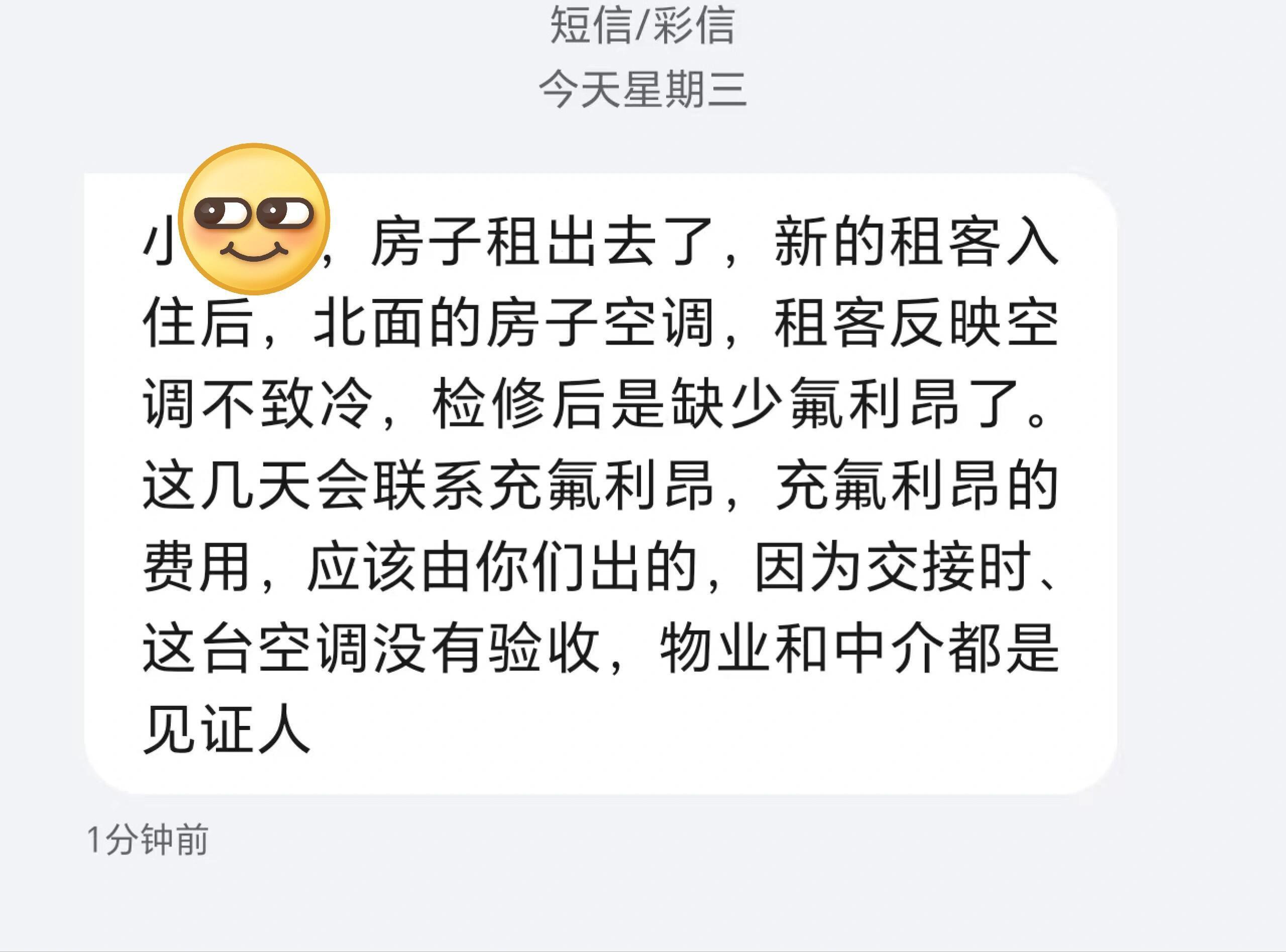 退租后两个月，房东发来的信息 ​​​