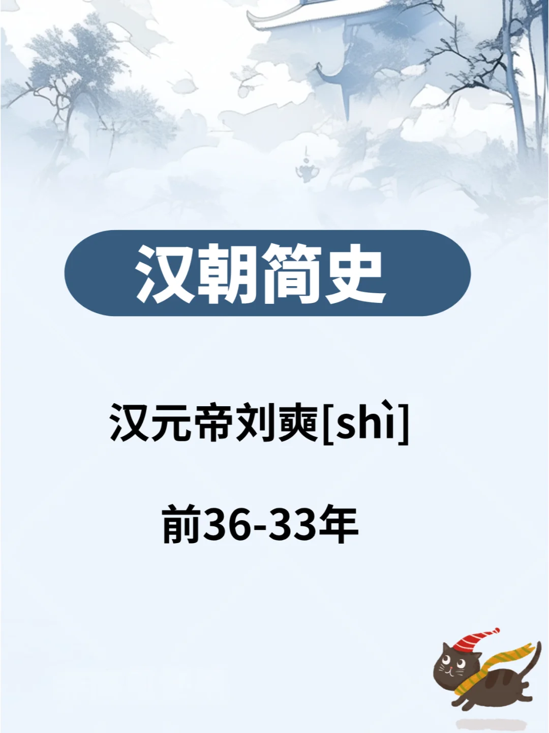 汉朝简史—汉元帝刘奭 前36-33年