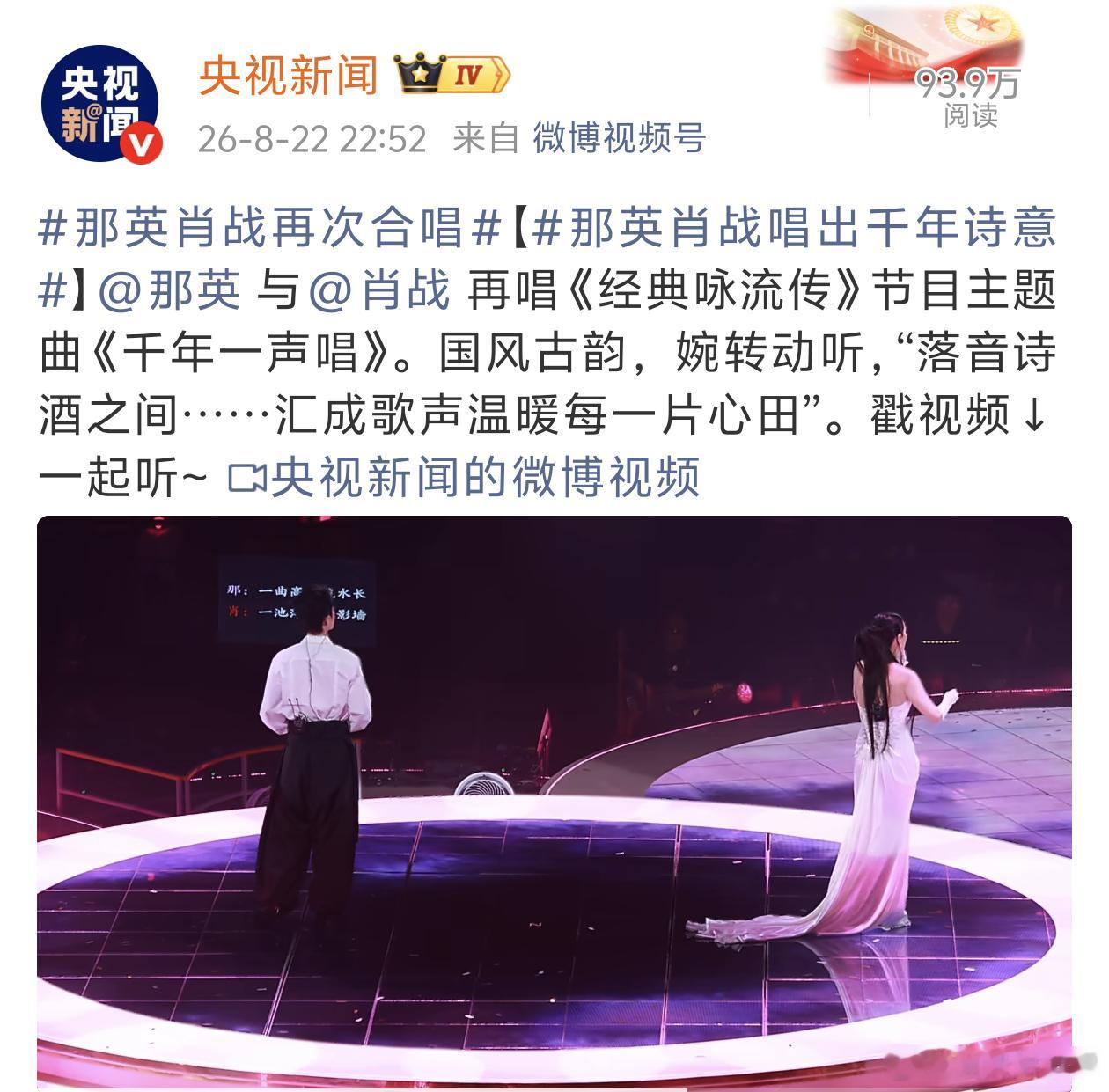 央视新闻也发了那英和肖战的合作舞台