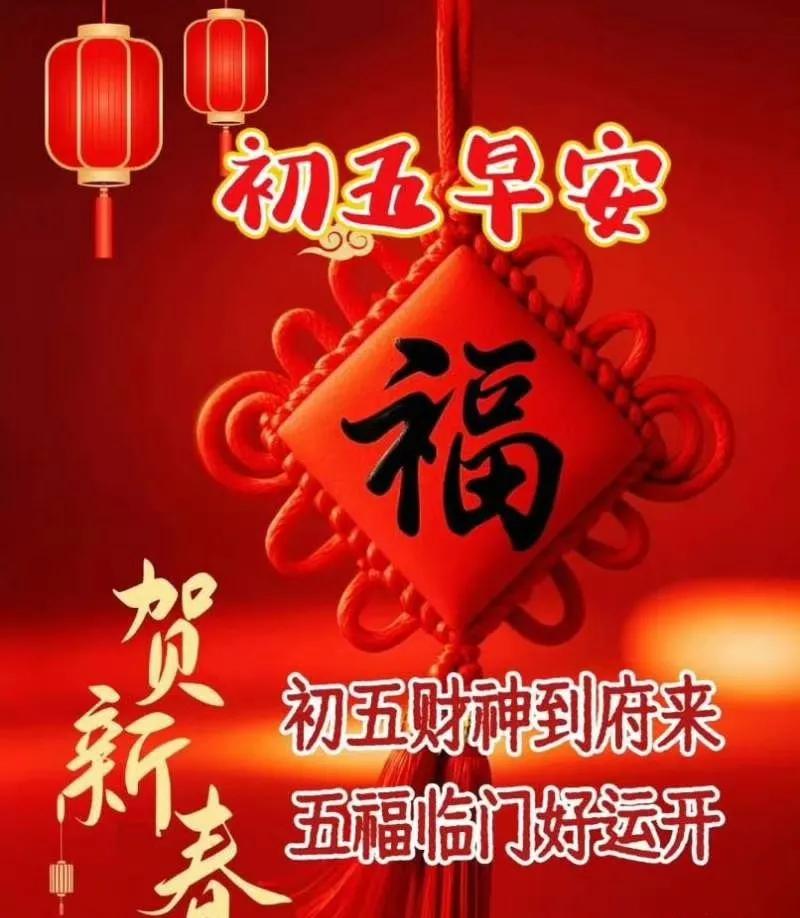 天南地北大拜年初五