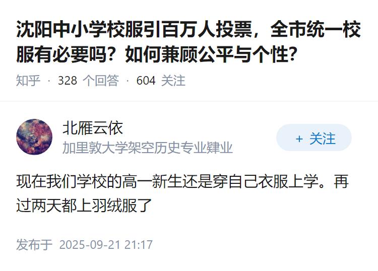 沈阳中小学校服引百万人投票，全市统一校服有必要吗？如何兼顾公平与个性？