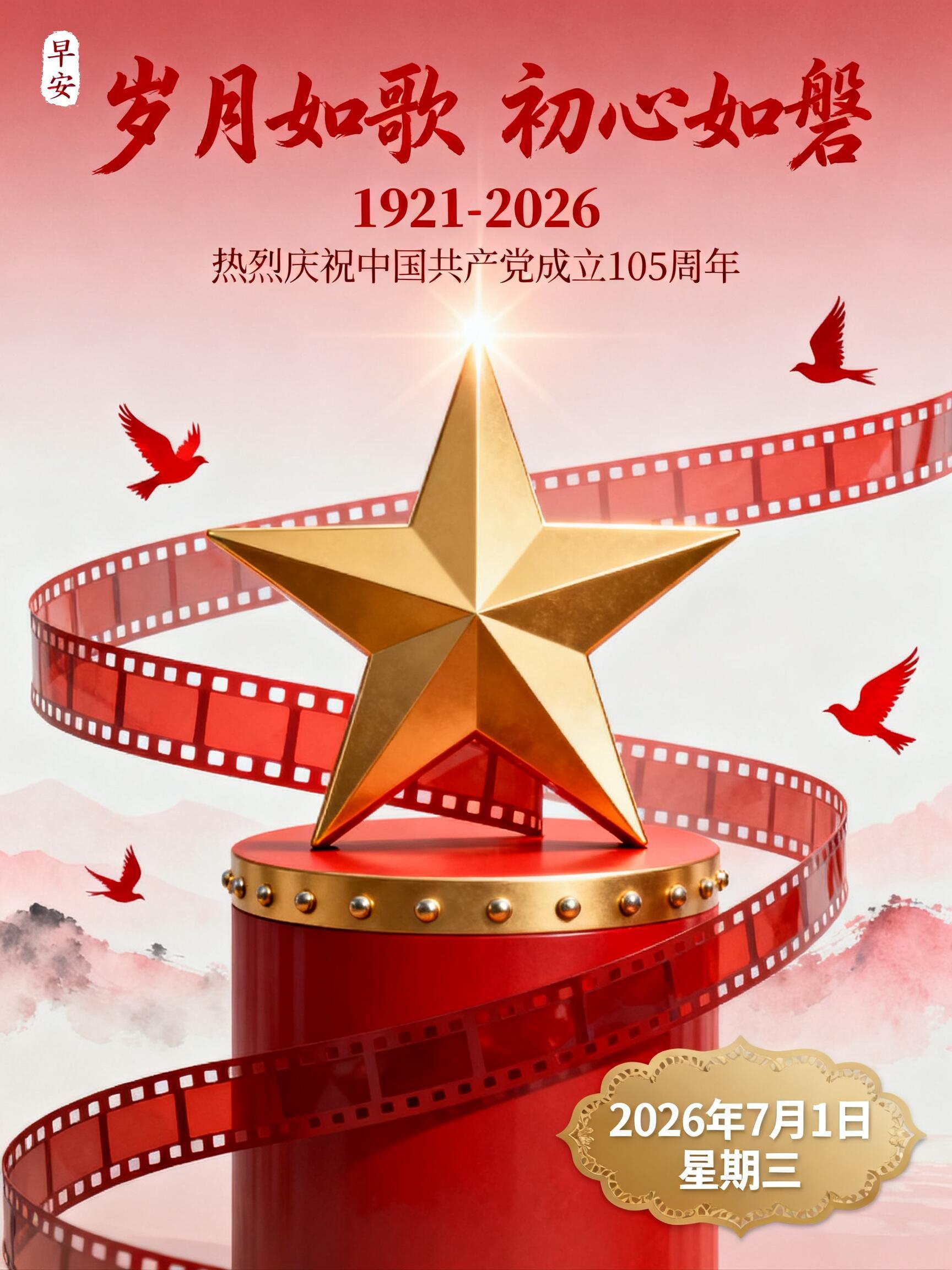 2026.7.1七一建党节早安祝福图片壁纸拿图吱一声噢～ 