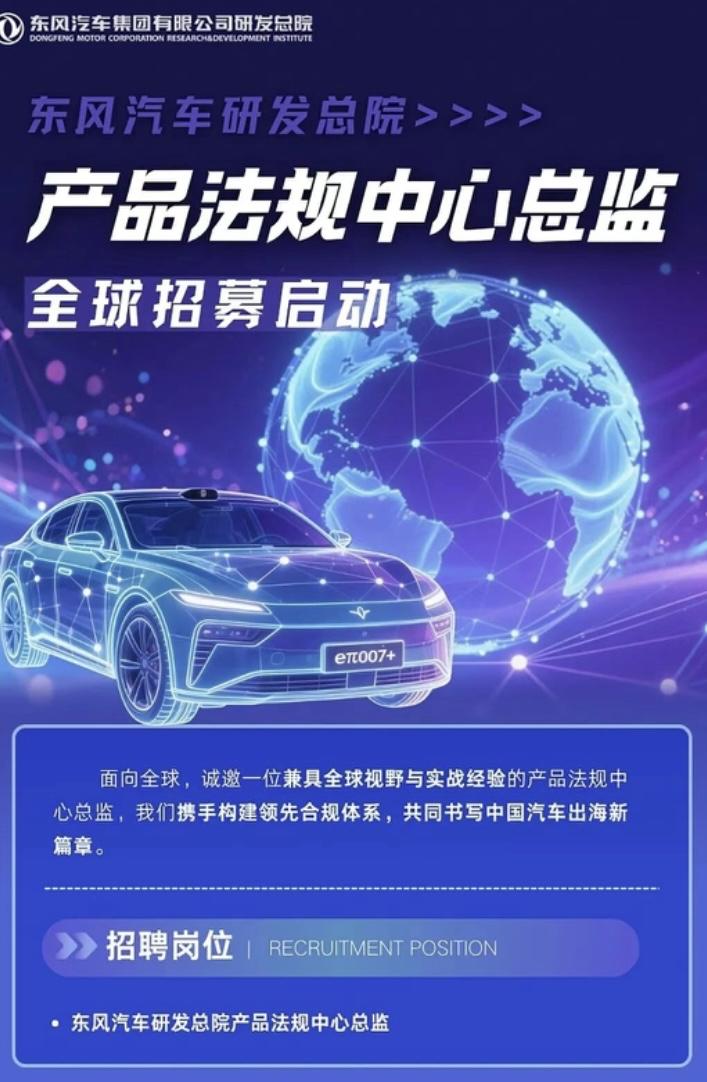 东风研发总院全球招聘，期待您的加入