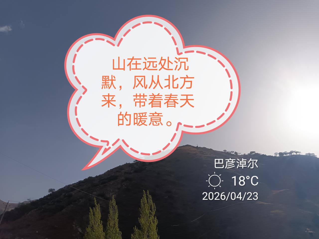 山在远处沉默，风从北方来，带着春天的暖意。