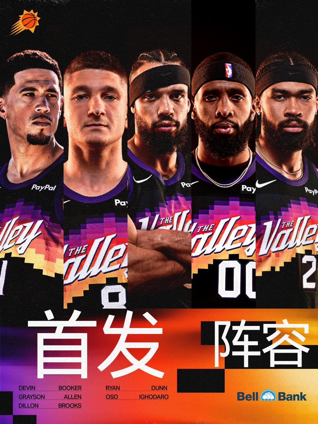 【今日首发】：🧡德文-布克💜格雷森-阿伦🧡狄龙-布鲁克斯💜罗伊斯-奥尼尔