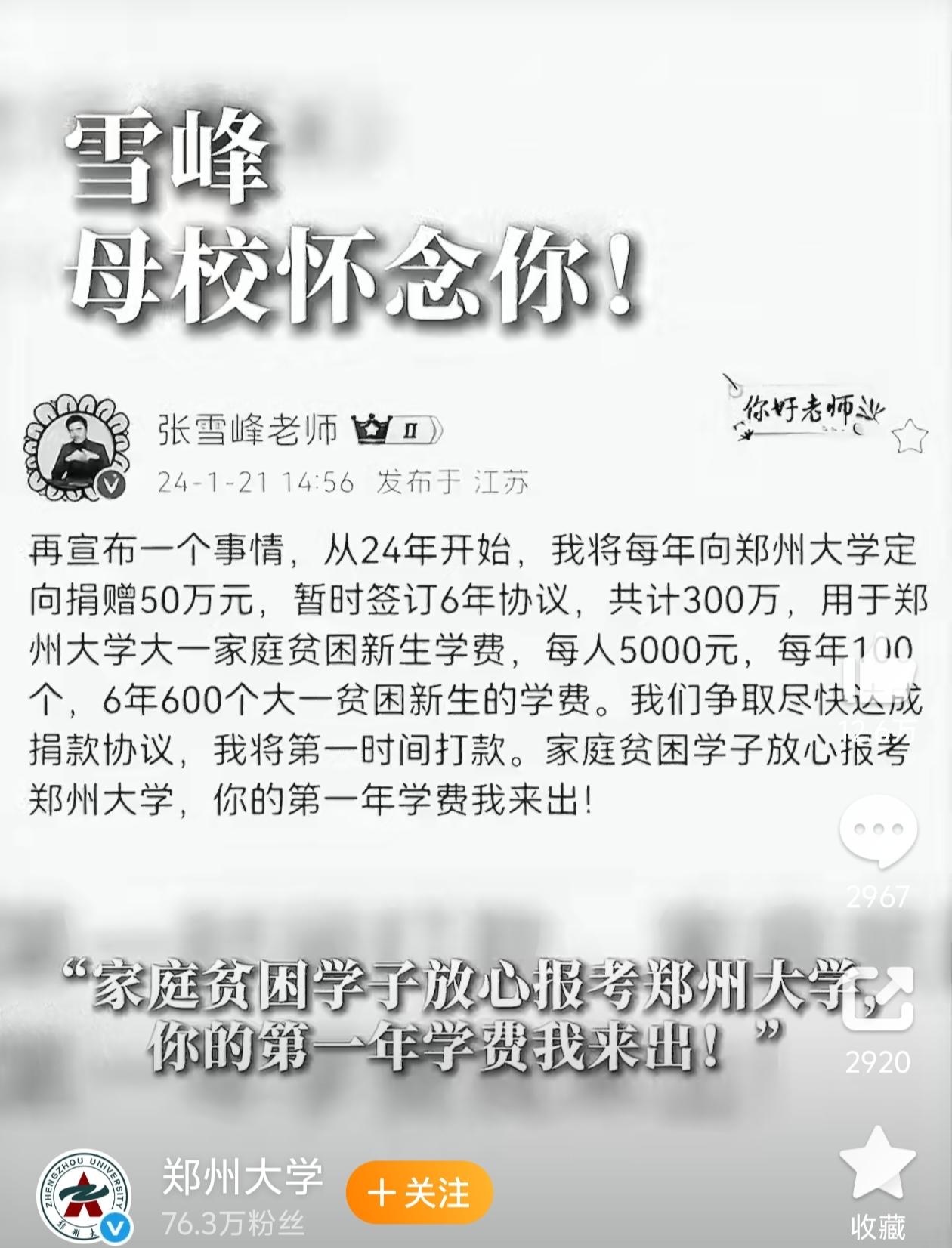 看哭了！郑大官宣张雪峰捐赠300万，今年第三笔50万，他再也等不到了 。

刷到