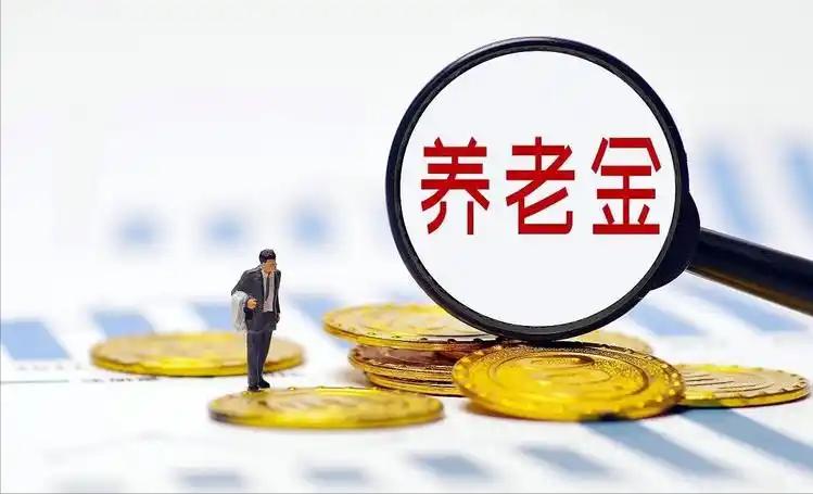 从9月起，部分退休人员养老金会上调，并补发养老金的差额！

很多退休人员关注的重