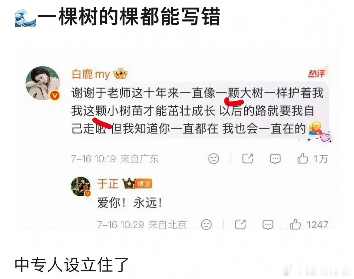白鹿连一棵树的“棵”都能打错吗 