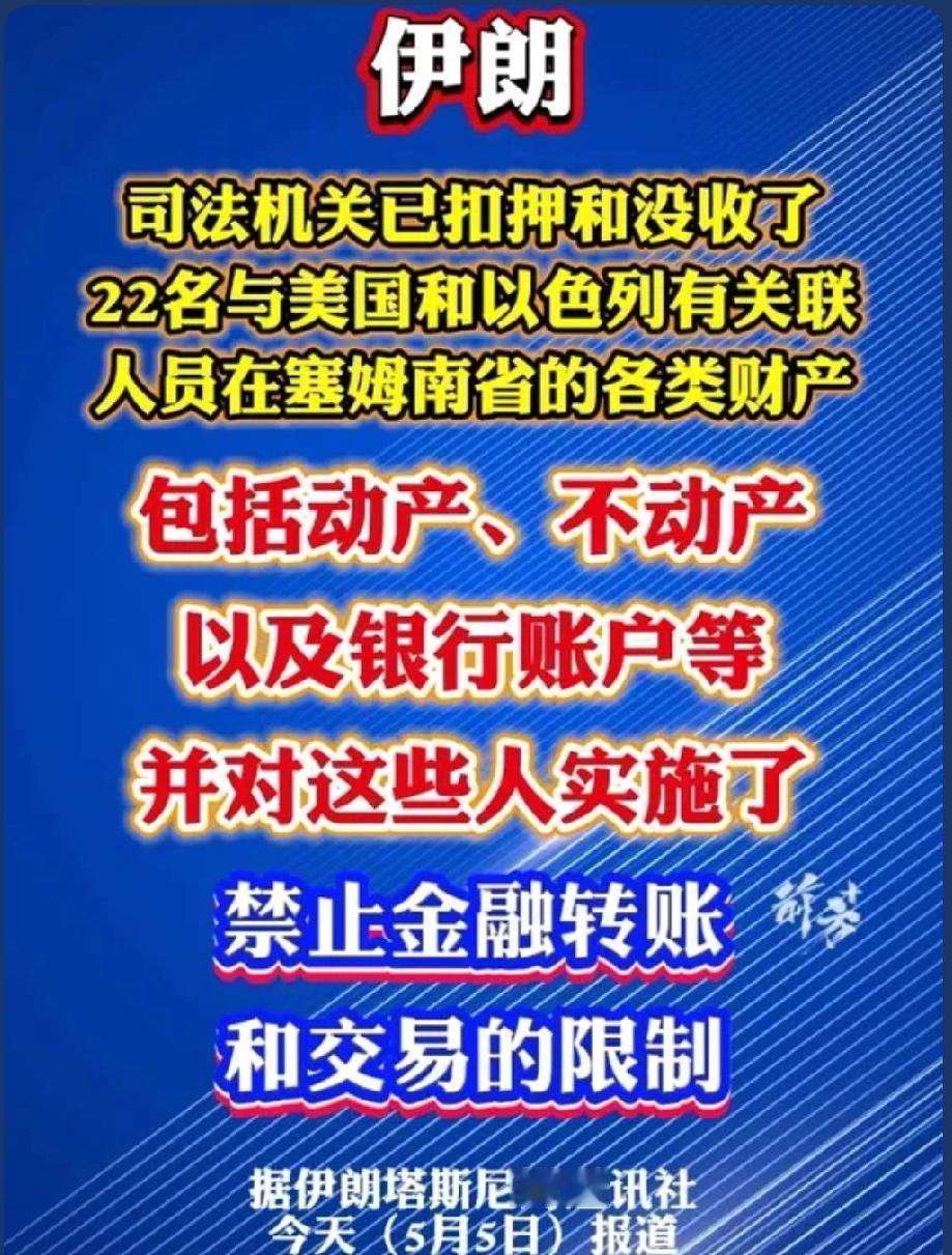 强硬反击！伊朗突然出手，22名亲美以人员资产全部被查封冻结
 
近日，中东局势再