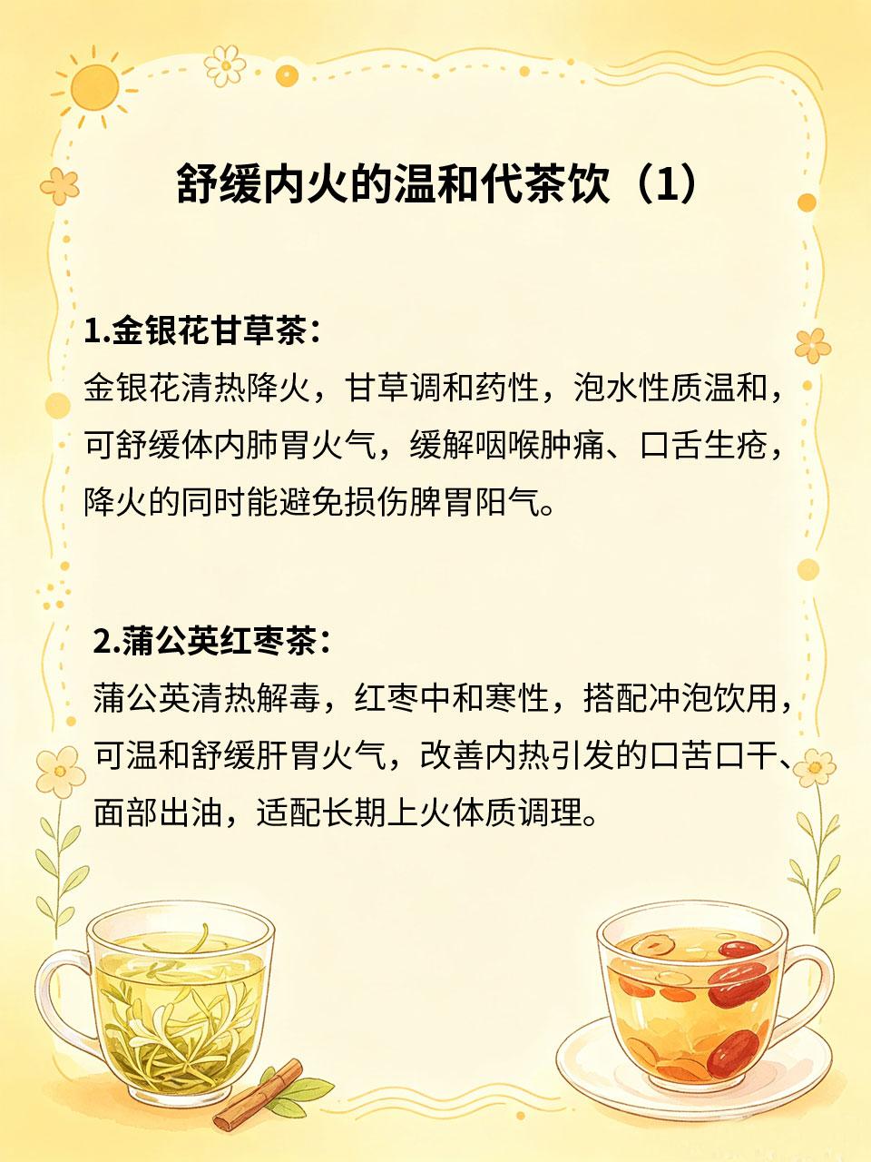 温和代茶饮搭配，舒缓体内火气
日常熬夜、饮食辛辣、情绪烦躁，容易导致体内积火、燥