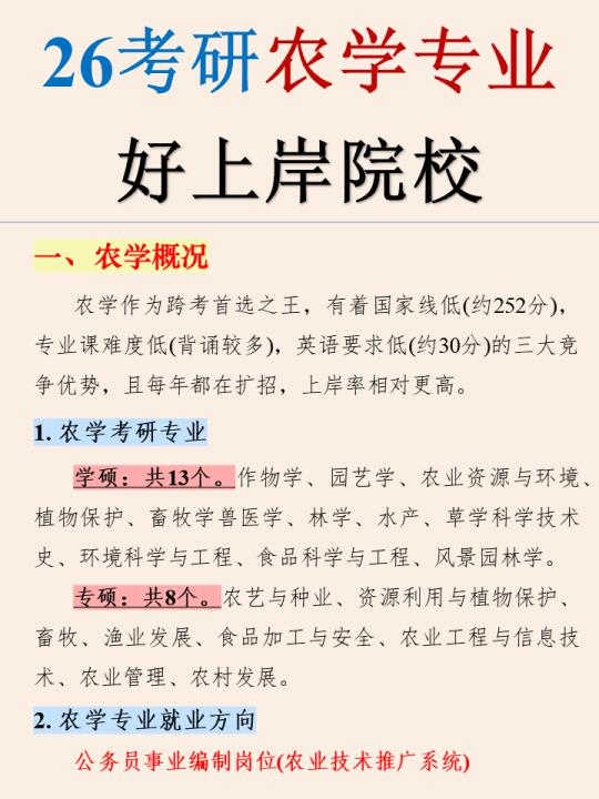 26考研|农学专业只求上岸院校合集