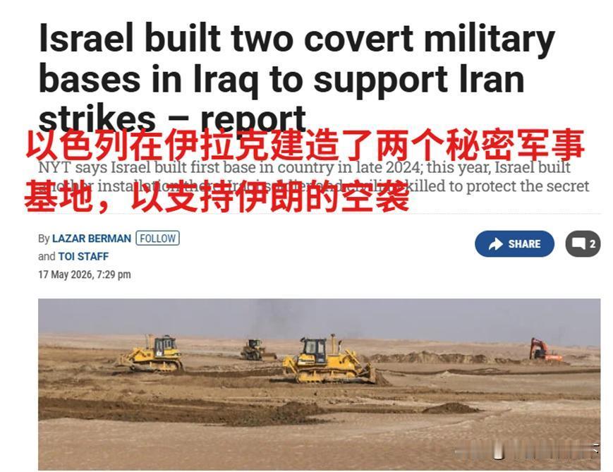 5月19日，据美国媒体报道，昨天，美国《纽约时报》称，以色列在伊拉克西部沙漠地带