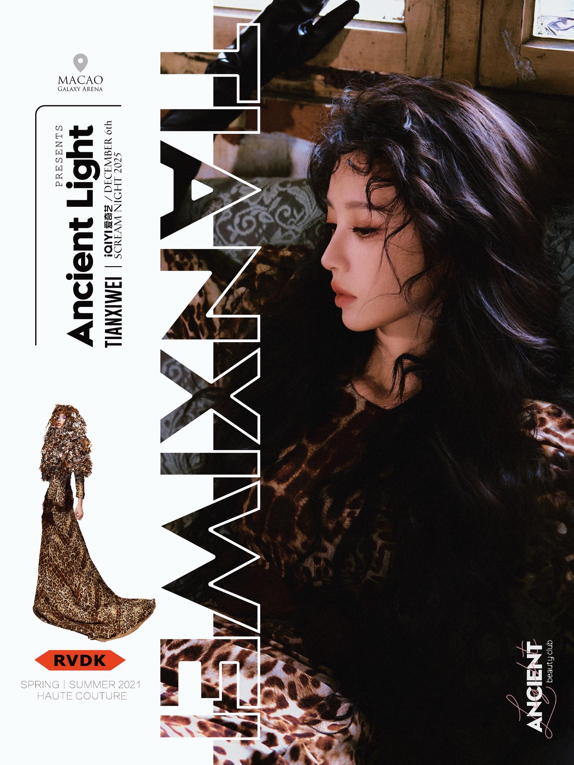 心动的信号💗田曦薇完美消化高定野性风🐾 📍尖叫之夜，田曦薇首穿R...