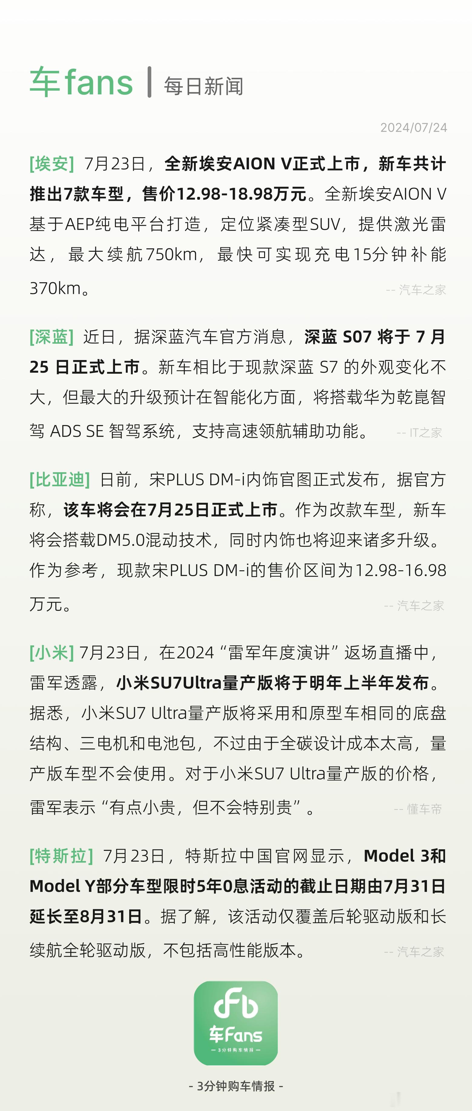 #宋 Ldmi、深蓝S07明天同时上市，特斯拉延长五年免息政策#两个车安排在同一