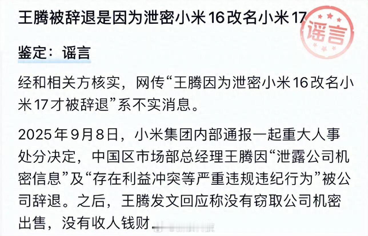 王腾并非因泄密小米17遭辞退“王腾因泄密小米16改名小米17而被辞退”系谣言！“