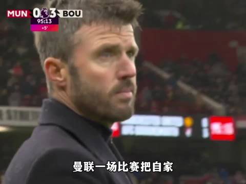 #曼联内部人士预计卡里克将被解雇#把自家主帅给踢哭了，曼联这下又得换帅 主场三球惨败，更衣室矛盾严重