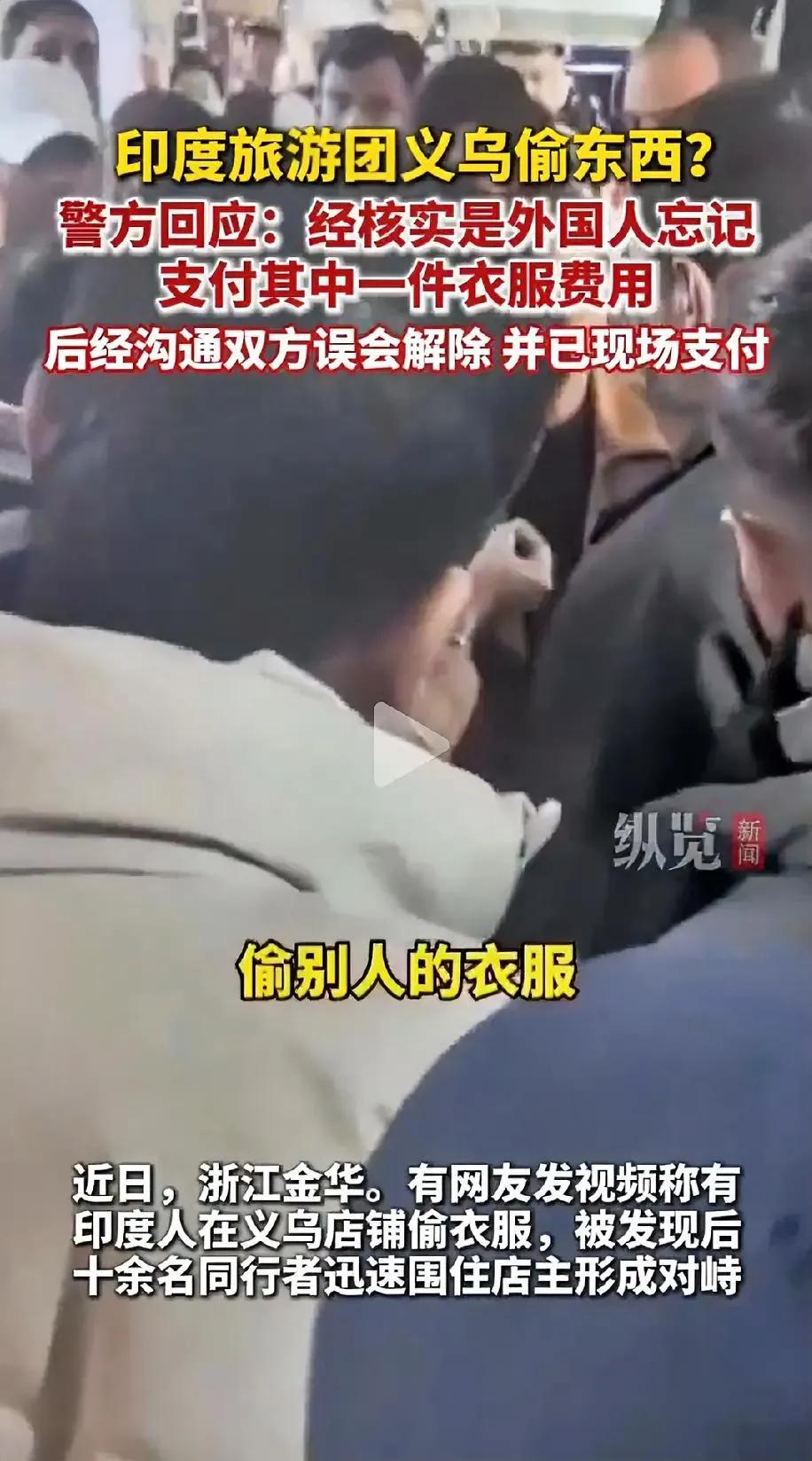 印度游客义乌偷东西竟然算是“拿东西忘记付钱了”，“洋大人”果然还是有排面！

宁