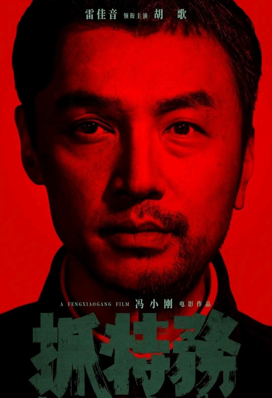 《抓特务》武汉路演

         即日，冯小刚携雷佳音、胡歌现身武汉开展《