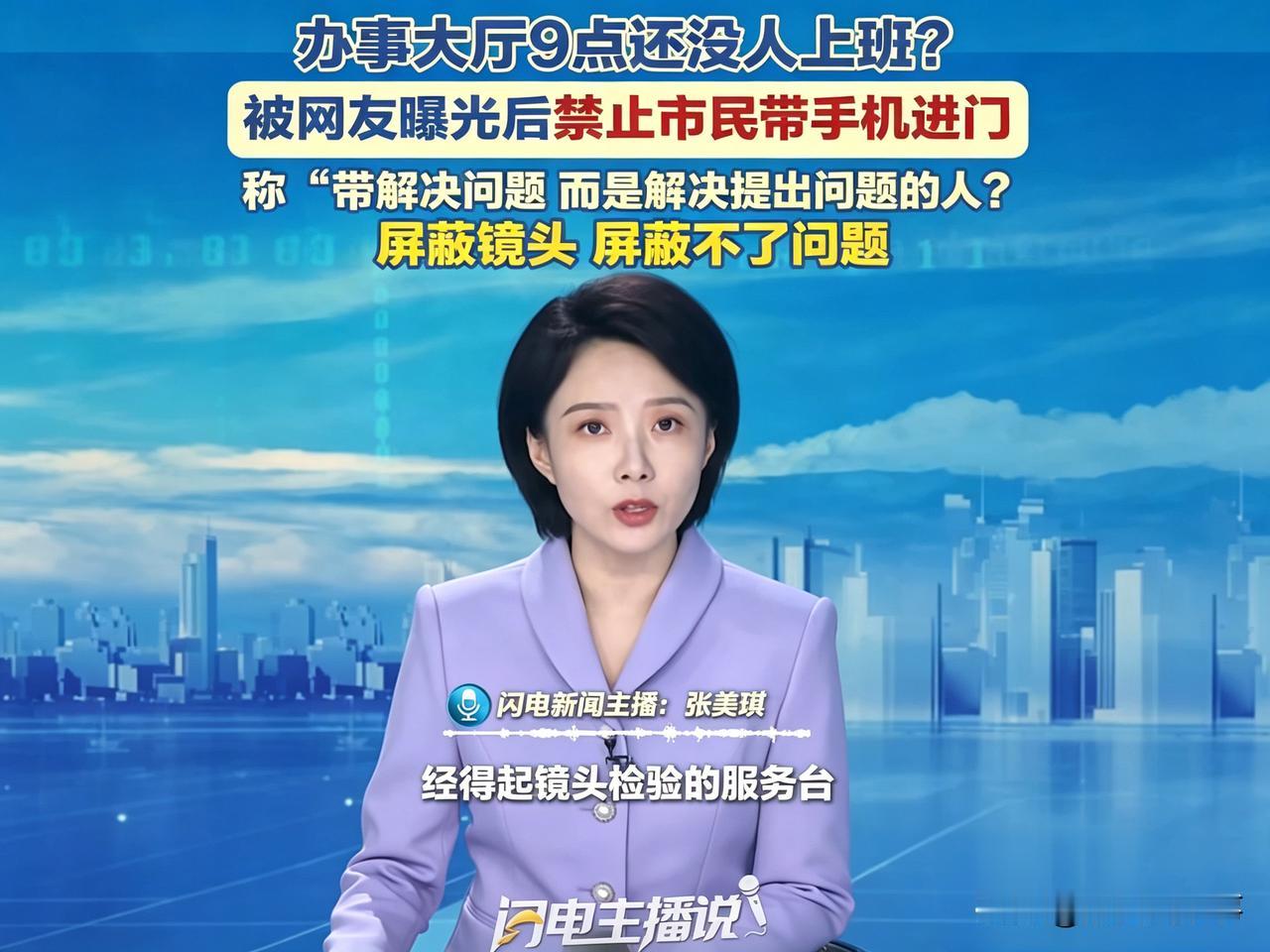 收走手机等于关闭群众监督的大门，这不是一个解决问题的好办法！

据闪电新闻8月2