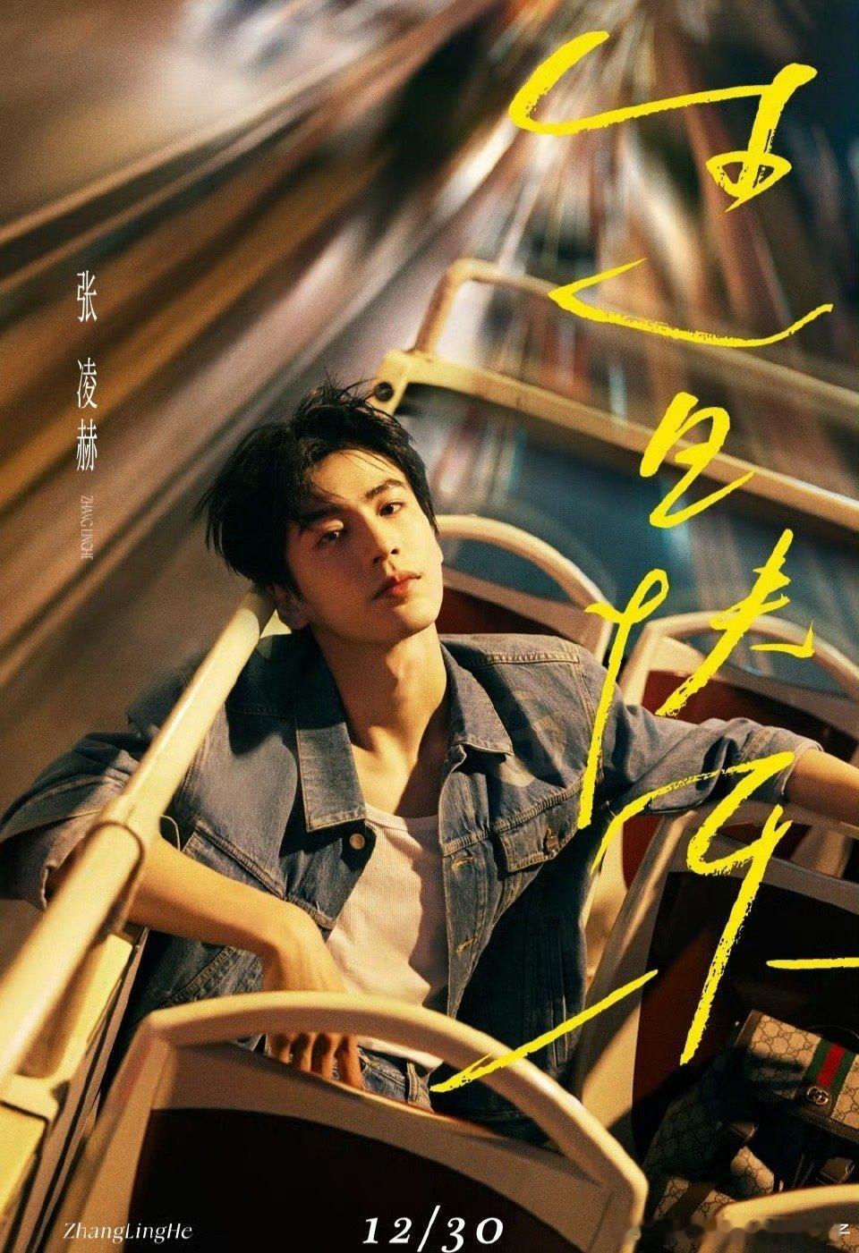 27岁的张凌赫  27岁的张凌赫，生日快乐！平安顺遂，身体健康，万事如意，心想事