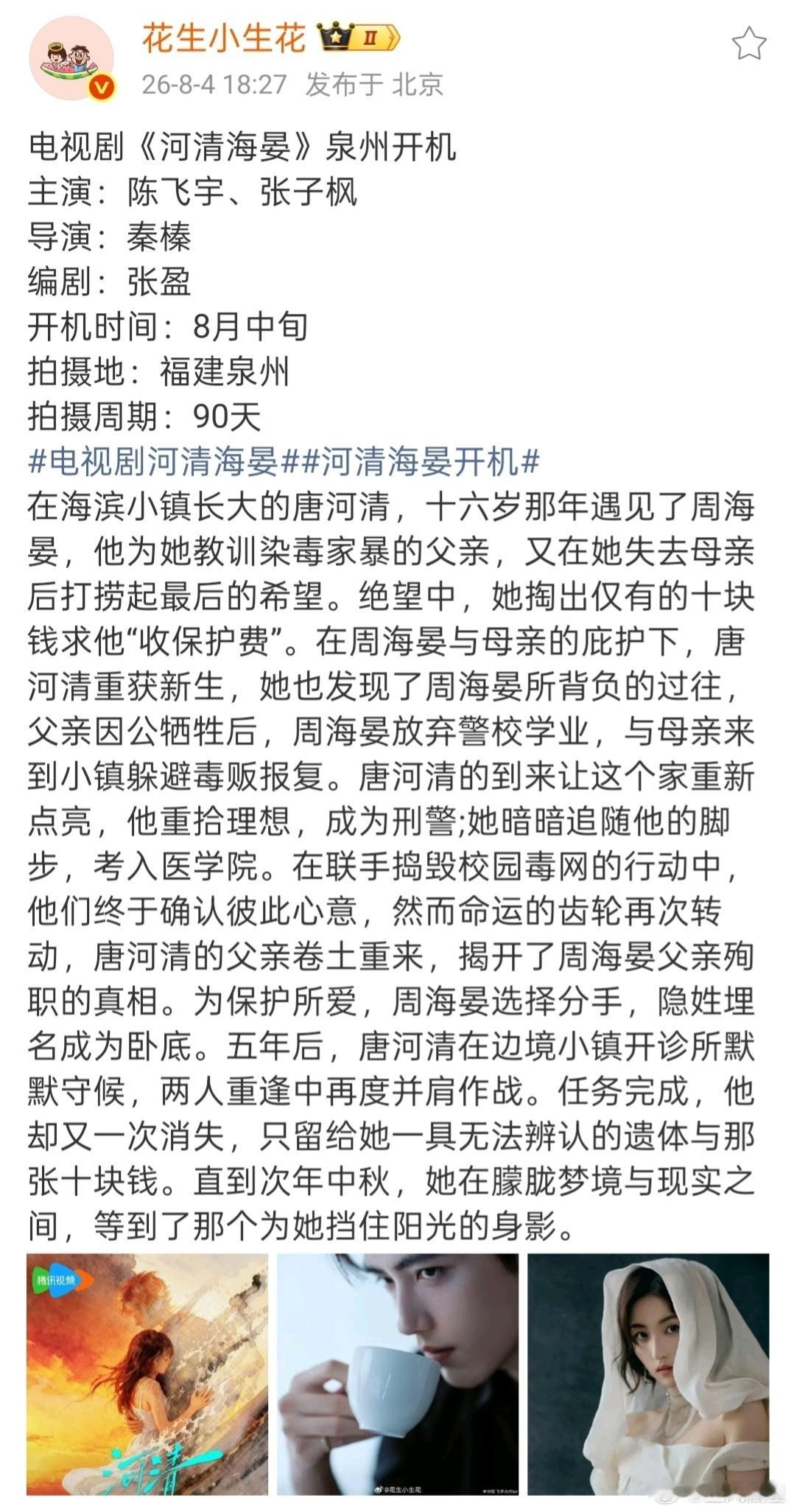 河清海晏8月中旬开机电视剧《何清海宴》确定于8月中旬在福建泉州开机，由陈飞宇与张