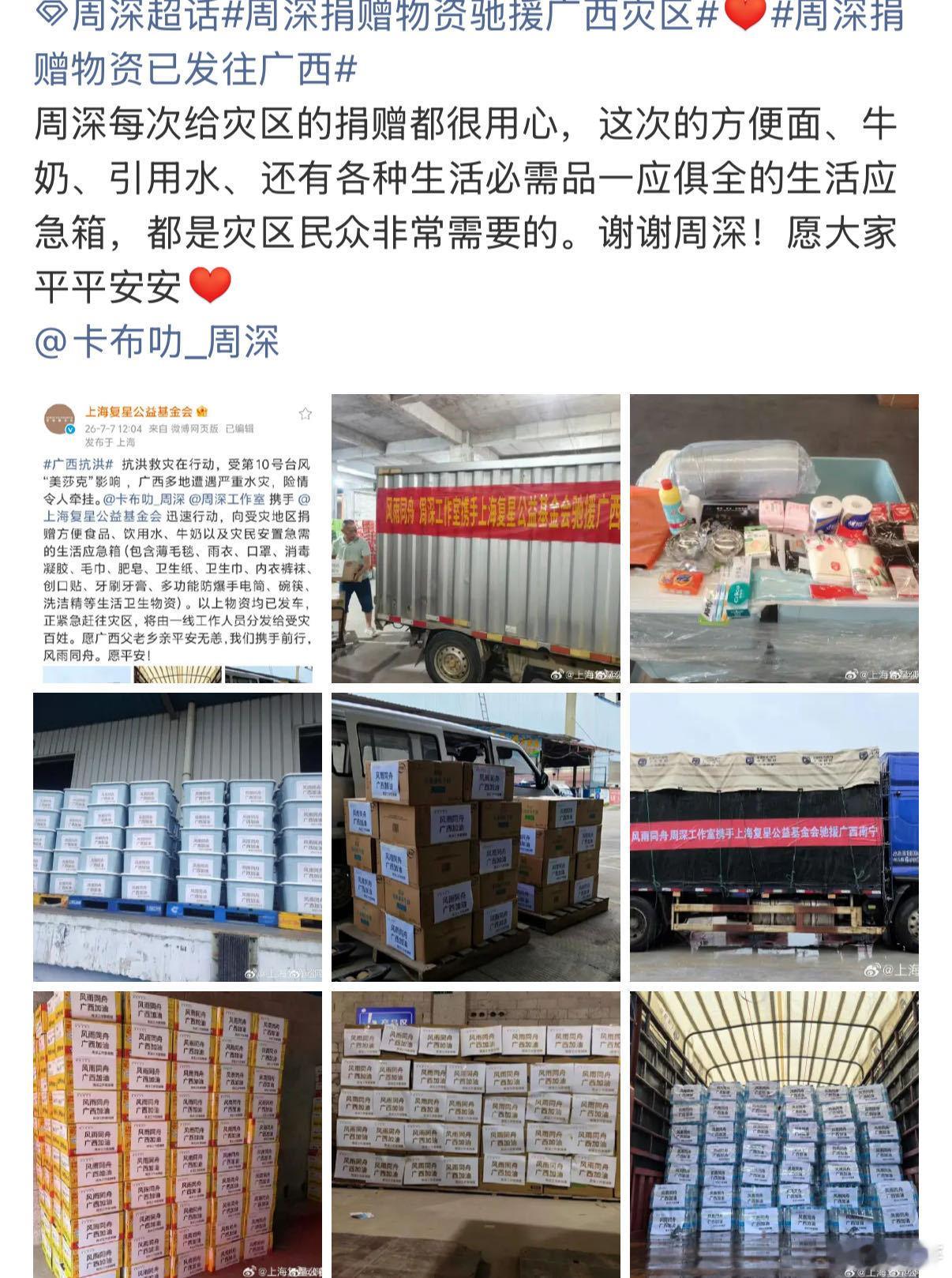 周深捐赠物资驰援广西灾区 此次发往广西的物资经过细致规划，除基础口粮饮用水外，还