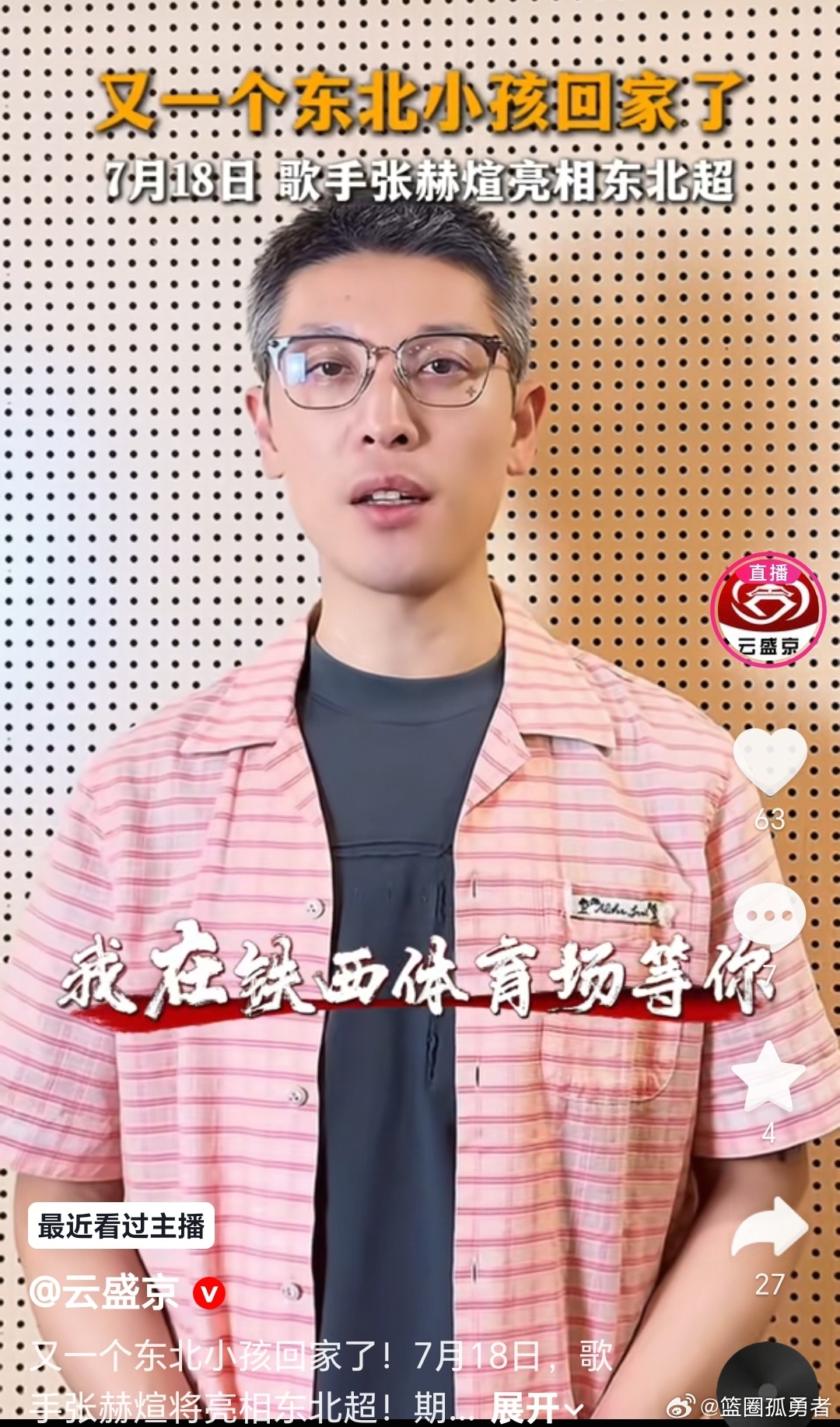 7月18号抢到沈阳主场对战通辽票的球迷朋友们，张赫轩将亮相东北超，可以大饱眼福了