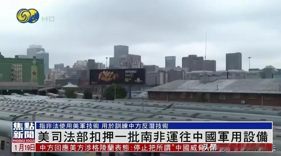 抢中国东西抢上瘾了？1月18日，横蛮的美国扣押了中国从南非运回的飞行器材。美司法