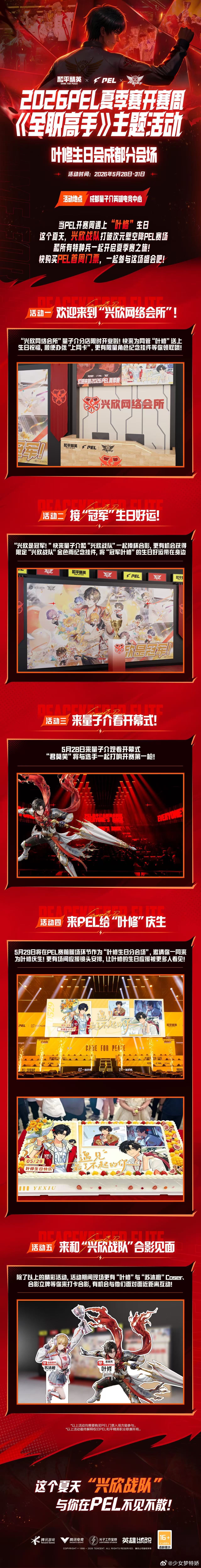 当PEL开赛遇上叶修PEL夏日正燃时赛场战火燃起，恰逢叶修生辰！联动主题周正式上