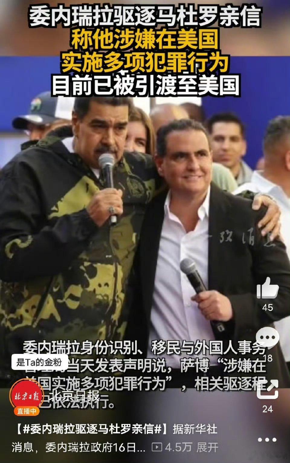 委内瑞拉驱逐马杜罗亲信马杜罗的亲信也抓起来送到美国了。 如果萨博转为污点证人，老