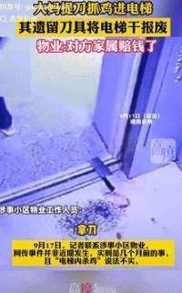 “缺大德了！”9月17日湖南永州，一阿姨在电梯里宰鸡，电梯门开了后，阿姨只顾着把