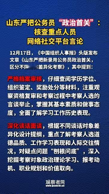 对新录用公务员考察核查网络社交平台言论，是必须支持的
山东人考公务员是全国比例最