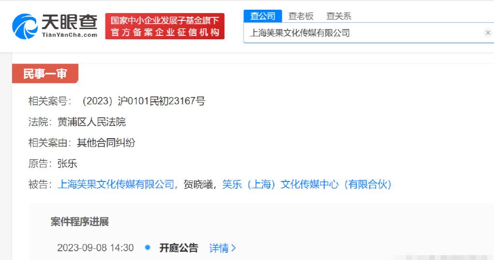  天眼查App显示，近日，张乐与笑乐（上海）文化传媒中心（有限合伙）、上海笑果文
