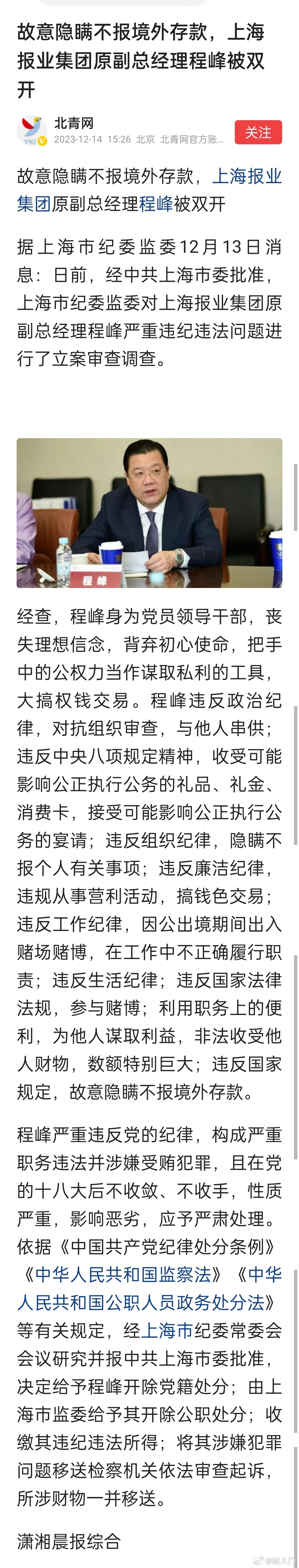 故意隐瞒不报境外存款，上海报业集团原副总经理程峰被双开 ​​​