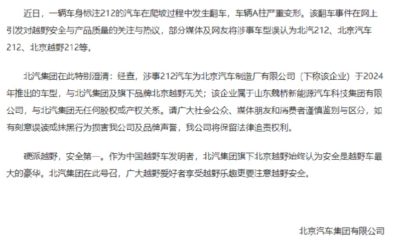 #发生翻车的212汽车与北汽集团无关#10月5日，北京汽车集团有限公司发布澄清声