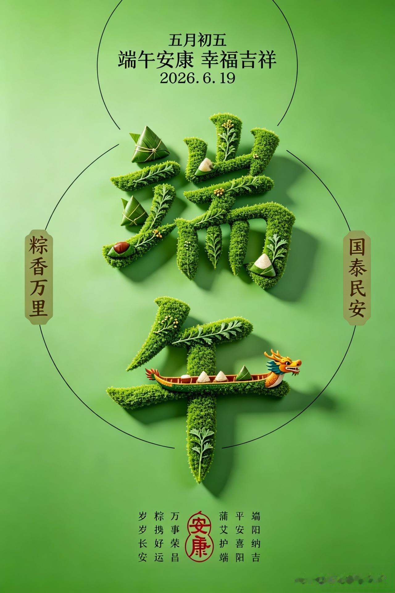 【端午】
浅浅新诗 
仲夏清风粽飘香
端阳艾草悬门旁
龙舟竞渡添喜气
家国安泰福