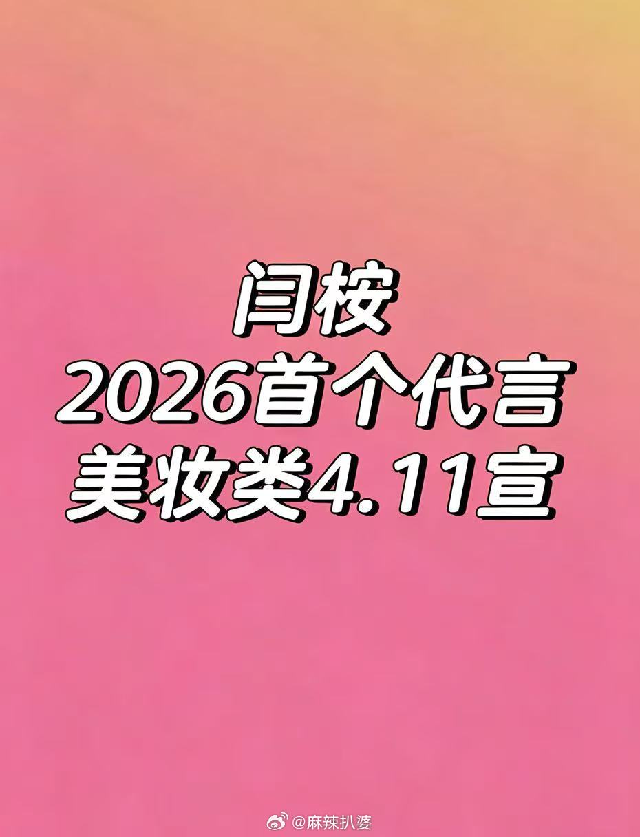 闫桉今年首个商务即将官宣！各种蛛丝马迹已经藏不住啦！搓手手坐等好消息，闫桉值得最