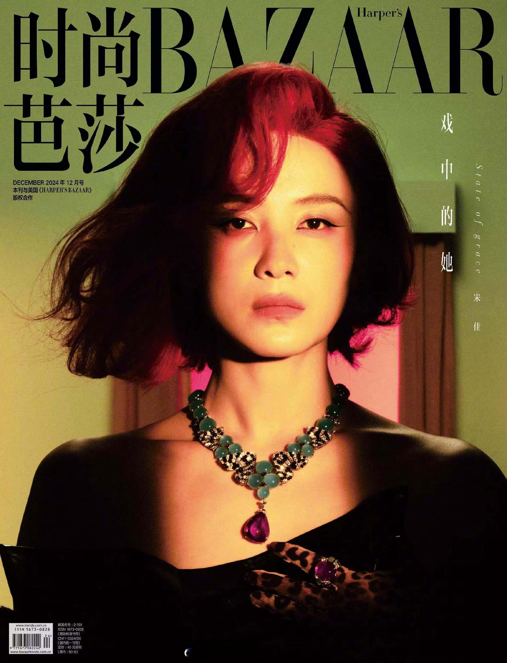 宋佳登上《时尚芭莎》十二月刊封面，她出演的电影《好东西》也快上映了，期待了‼️摄