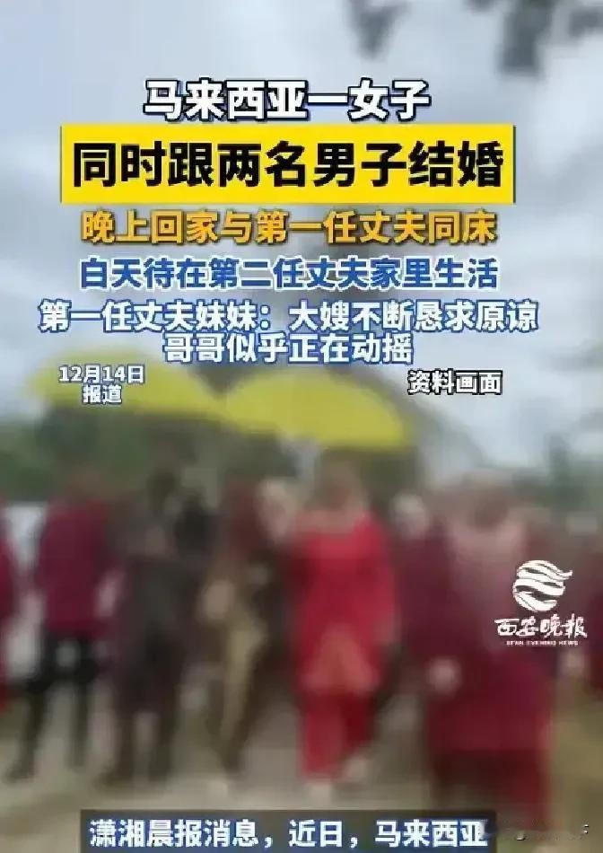 “不服不行”！！！马来西亚一女子同时和两名男子结婚，晚上和第一个丈夫一起睡觉，白