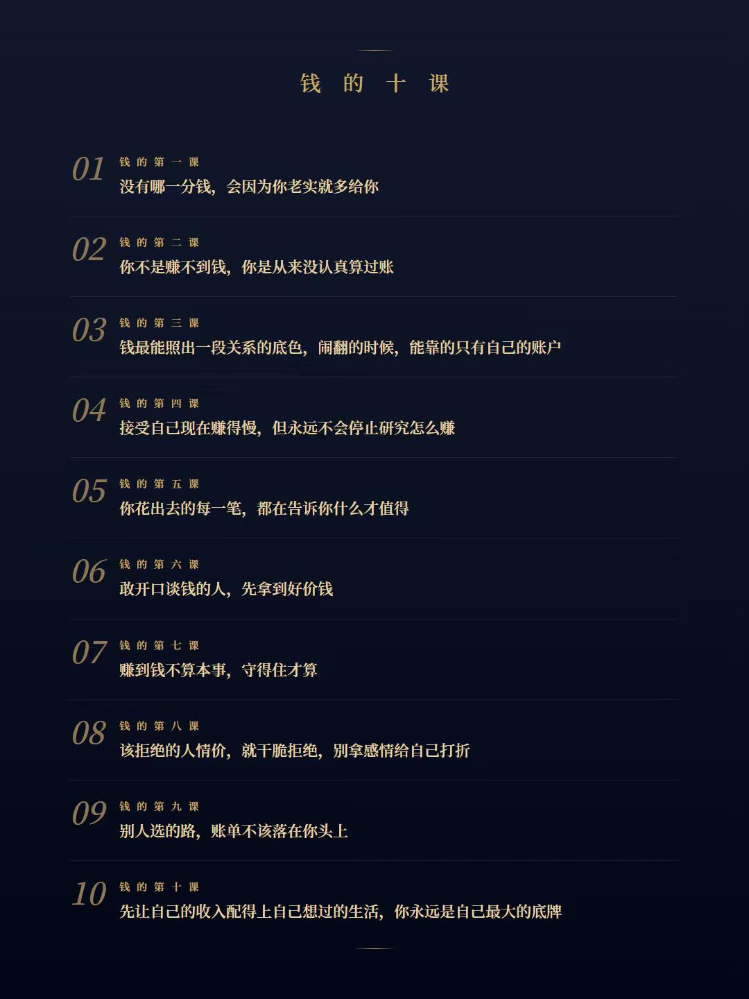 钱的第一课
 没有哪一分钱，会因为你老实就多给你

钱的第二课
 你不是赚不到钱
