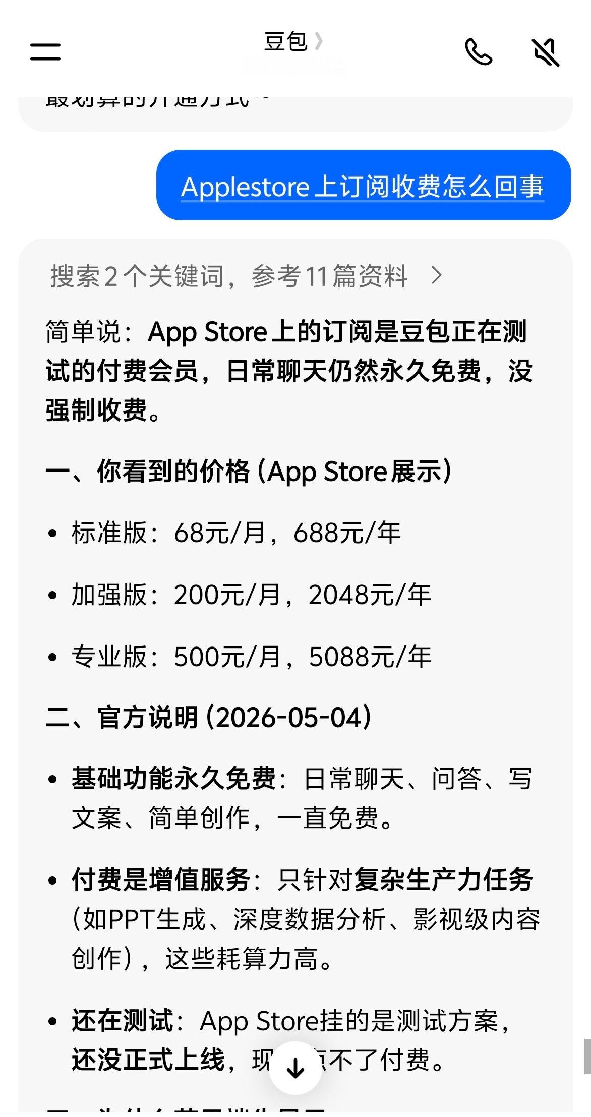 豆包 付费 我问了下我的豆包它是这么说的～App Store 展示订阅～日常聊天