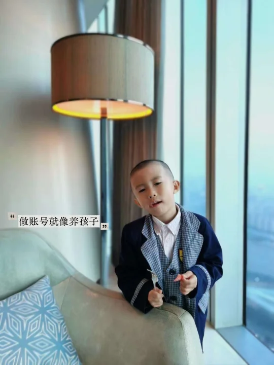 做账号就像养孩子！