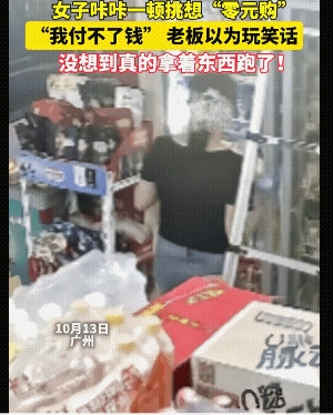 不活了！广州，一女子到超市挑选了一大袋零食，来到收银台告诉老板她付不了钱，提着零