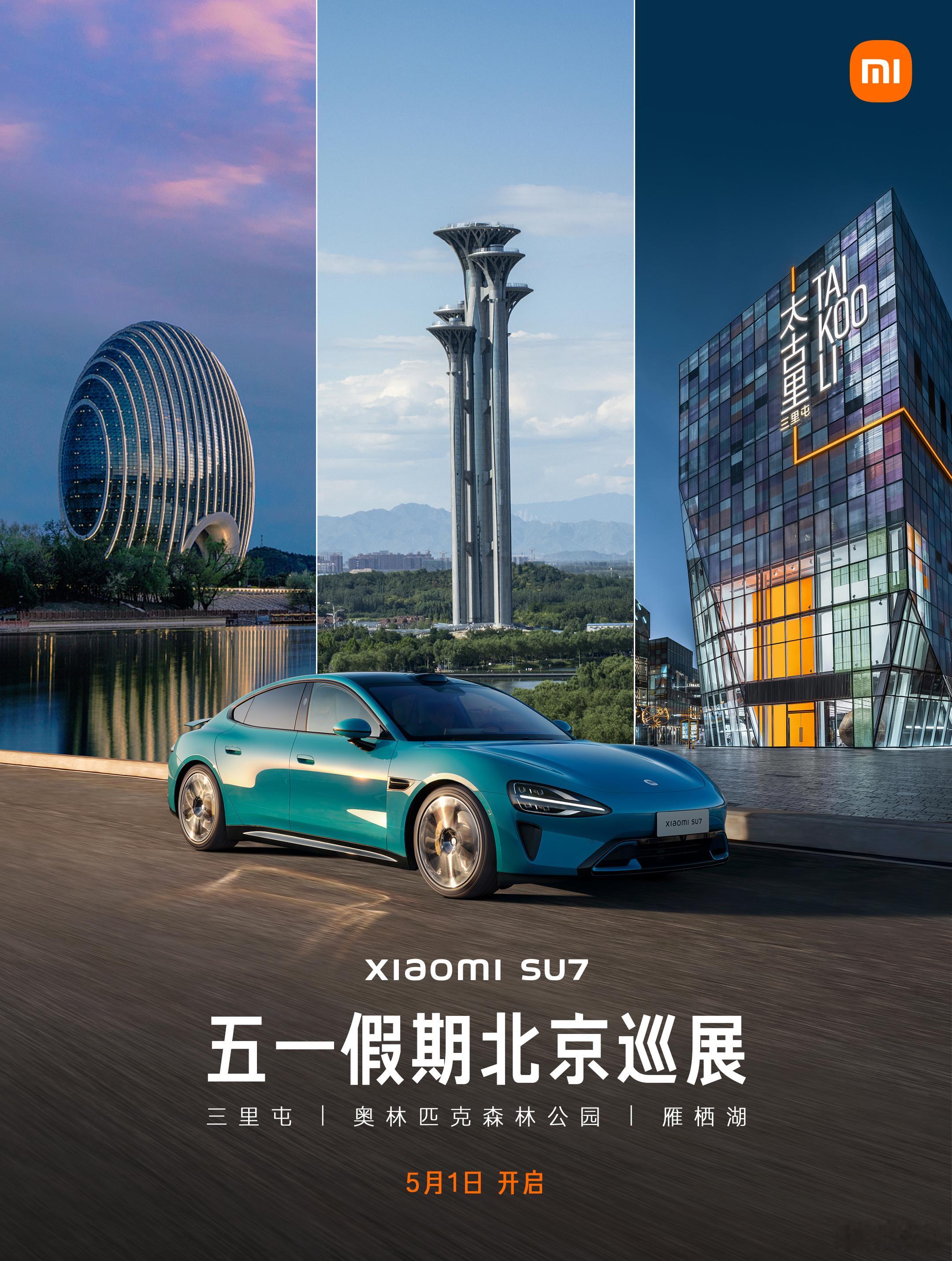 这个五一假期我正好在北京，要不要去#小米SU7# 北京车展特别巡展偶遇呢？5月1