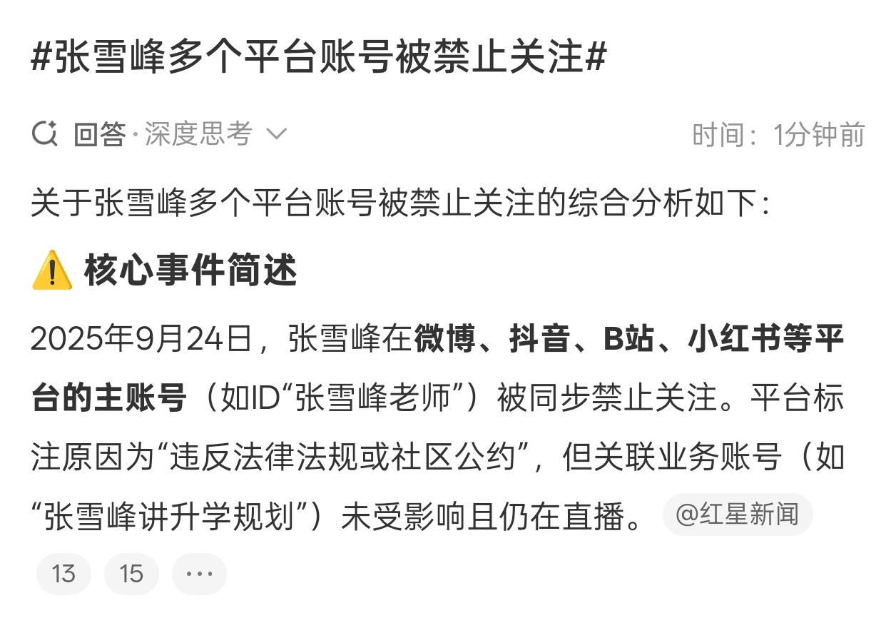 张雪峰多个平台账号被禁止关注全平台封禁看来事不小啊…有没有懂的，说来听听。[吃瓜