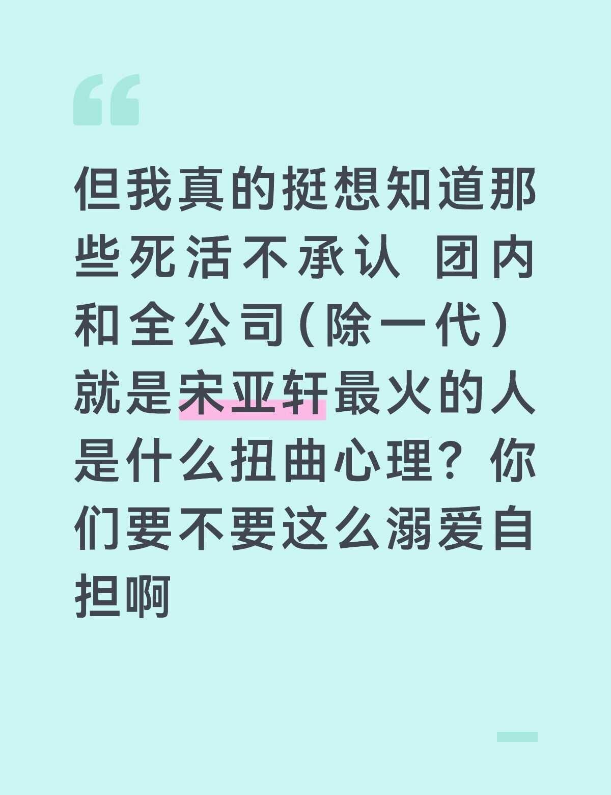 宋亚轩不就是top吗