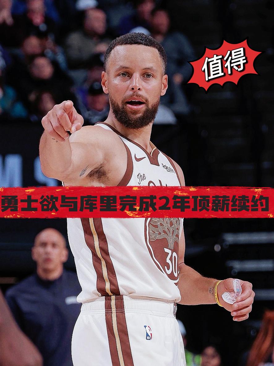 锁死！勇士今夏欲与库里完成顶薪续约！
在附加赛被太阳淘汰后，勇士管理层将迎来一个