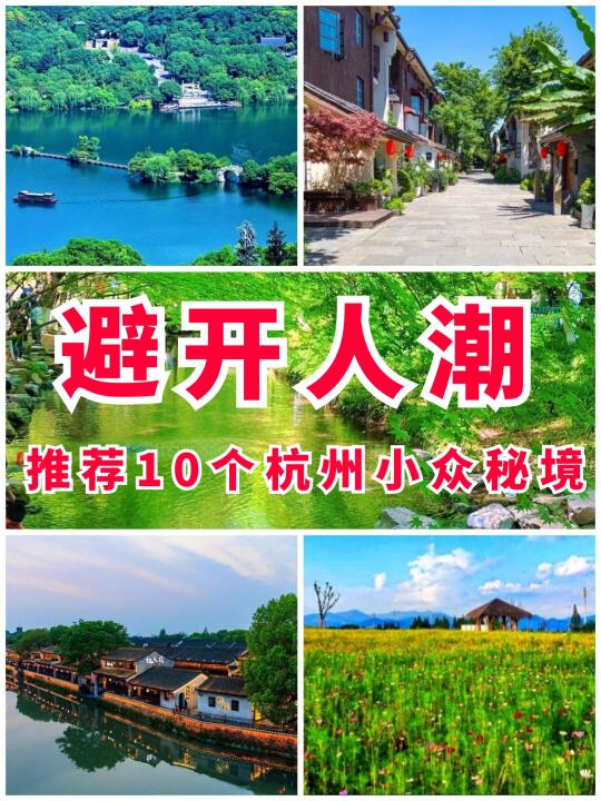 避开人潮 | 杭州最值得去的10个小众秘境‼