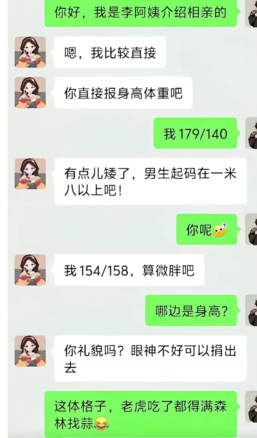 李阿姨介绍的相亲，女生主打一个开门见山，上来就索要男生身高体重。
男生如实报出1